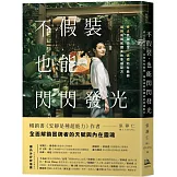 不假裝，也能閃閃發光：停止自我否定、治癒內在脆弱，擁抱成就和讚美的幸福配方