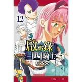 啟示錄四騎士 12