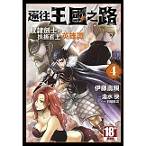 通往王國之路奴隸劍士的扶搖直上英雄譚(04)