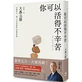 你可以活得不辛苦：安頓身心，讓人生更喜悅的50 個禪智慧