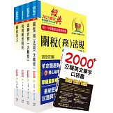 2026 專責報關人員套書（重點整理試題精析‧考前衝刺奪榜必備）（贈英文單字書、贈題庫網帳號、雲端課程）