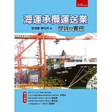 海運承攬運送業理論與實務（2版）