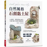 自然風格石頭黏土屋