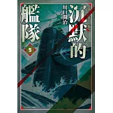 沉默的艦隊 新裝版(05)