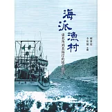 海派漁村：東北角到北海岸的地名漫步