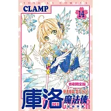 庫洛魔法使 透明牌篇 14 (首刷限定版)