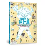 我會自己做計畫：時間管理、零用錢規劃、作息安排……從故事建立好習慣，養成自主學習（附贈超實用「一起做計畫吧！」實作表）