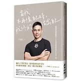 當我不再像自己時，我終於活出自己：提提研面膜創辦人李昆霖的創意精神與中年成長之旅