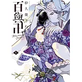 百與卍  5  初回限定版【限】