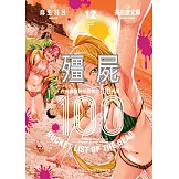 殭屍100 在成為殭屍前要做的100件事 12