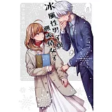 冰屬性男子與無表情女子 8