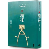 瘋狂（二十週年紀念新版）