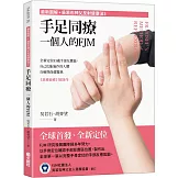 (最新圖解◇吳若石神父反射健康法3) 手足同療，一個人的FJM：全新定位83處手部反應區，自己也能施作的人體自癒與保健醫典