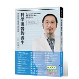 科學漢醫的養生：後疫情時代健康常見的盲點(限量隨書附贈臺灣益謙經脈血壓計個人版九折優惠券)
