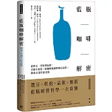 藍瓶咖啡解密：從烘豆、萃取到品飲，引領全球第三波咖啡風潮的明星品牌；開業22週年紀念版