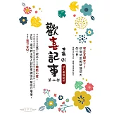 歡喜記事(01)第二部  坑人者恆自坑