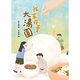 我家在賣大湯圓