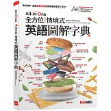 All-in-One 全方位情境式英語圖解字典【書+電腦互動學習軟體(含朗讀MP3)】