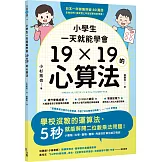 小學生一天就能學會19×19的心算法