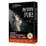 無辜的共犯【艾迪．弗林系列7】（含作者史蒂夫．卡瓦納親筆簽名印刷扉頁與全球唯一中文專序）