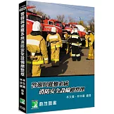 警報與避難系統消防安全設備總整理[適用消防設備師/士、消防警察三/四等考試、消防系所使用](4版)