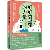 好好對話的力量：難以開口的話，該怎麼說？18個情境練習，不委屈自己，也不逼迫對方，讓溝通有效且療癒