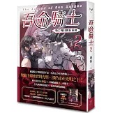 吾命騎士 vol.2 騎士每日例行任務（新裝增修版）