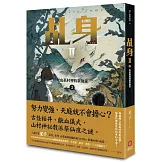 乩身II 3：鬼山孤村裡的祭仙夜