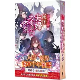 淺草鬼妻日記 十 妖怪夫婦大步迎向未來〈上〉