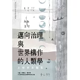 邁向治理與世界構作的人類學：比較南島觀點