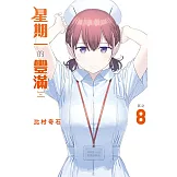 星期一的豐滿 8