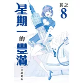 星期一的豐滿 青版 8 (首刷限定版)