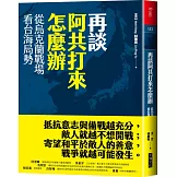 再談阿共打來怎麼辦：從烏克蘭戰場看台海局勢