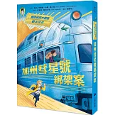 鐵道偵探大歷險2【美國篇】：加州彗星號綁架案（英國國家圖書獎兒童小說類年度圖書系列作）