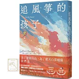 追風箏的孩子【初心不忘21週年新序紀念版】（附「風箏在手，便有希望」燙金藏書票）
