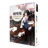 咖啡館推理事件簿2：夢見咖啡歐蕾的女孩