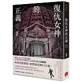 復仇女神的正義（下）