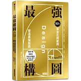 最強構圖：92個黃金比例範例，塑造最強版面（免費下載34個黃金比例模組，AI／PNG皆可重複使用）