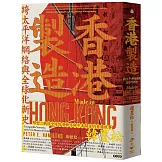香港製造：跨太平洋網絡與全球化新史