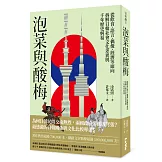 泡菜與酸梅：從飲食、語言、偶像、經濟等面向拆解日韓社會文化差異與千年歷史糾葛