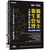職安一點通｜職業安全衛生管理乙級檢定完勝攻略｜2024版(套書)