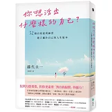 你想活出什麼樣的自己？——52個自我提問練習，建立屬於自己的人生版本