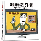 超神奇牙膏（三版）