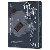 命案現場清潔公司2.0：聽清潔師訴說那些被屍水、血跡、蛆蟲覆蓋的生命故事