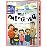奇怪的系列4：奇怪的便利商店