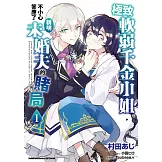 極致軟弱千金小姐，不小心答應了精明未婚夫的賭局 (1)