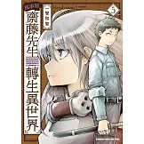 萬事屋齋藤先生轉生異世界 (5)