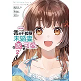 【好消息】我的不起眼未婚妻在家有夠可愛。 (2)