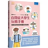 自閉症大學生玩勝手冊 ：老師沒有教的校園生存法則