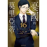 憂國的莫里亞蒂 16